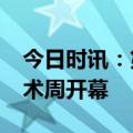 今日时讯：第七届中国酒城·泸州老窖文化艺术周开幕