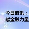 今日时讯：农银理财牢记使命 为乡村振兴贡献金融力量