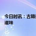 今日时讯：古籍美馔诱惑难挡？与海信冰箱一起解锁真空鲜滋味