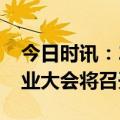 今日时讯：2023（第二十五届）中国国际矿业大会将召开