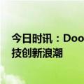 今日时讯：Doo Group 亮相香港金融科技周，引领金融科技创新浪潮