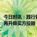 今日时讯：践行普惠金融高质量发展，中金财富1018发布会再升级买方投顾