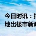 今日时讯：探索“卖旧换新”新方式！江苏一地出楼市新政