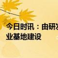 今日时讯：由研发向产业化布局 远大赛威信启动智慧疫苗产业基地建设