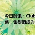 今日时讯：Club Med地中海俱乐部全球首家城市度假村揭幕，舍得酒成为开业官方合作伙伴