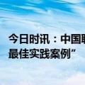 今日时讯：中国联通两项案例入选“2023上市公司乡村振兴最佳实践案例”