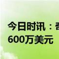 今日时讯：奇瑞汽车向联合国儿童基金会捐赠600万美元