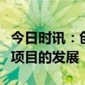 今日时讯：创新工艺推动幕墙工程和装饰装修项目的发展