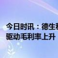 今日时讯：德生科技：前三季度营收5.51亿元 数据业务转型驱动毛利率上升