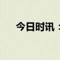 今日时讯：华为概念大牛股 突遭减持！