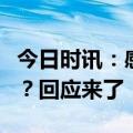 今日时讯：感染高峰下月到！阿奇霉素卖断货？回应来了