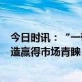 今日时讯：“一带一路”的恒力路径：恒力重工高端装备制造赢得市场青睐