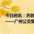 今日时讯：共创电池价值新篇章·共谋新能源后市场新发展 ——广州公交集团与广东光华科技达成合资合作