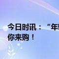 今日时讯：“年轻人的第一台法式平嵌冰箱”上市，容声约你来购！