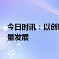 今日时讯：以创新取代“内卷”，推动公关行业可持续高质量发展