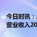 今日时讯：广弘控股：2023年前三季度实现营业收入20.63亿元