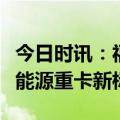 今日时讯：福田欧曼智蓝底部换电重卡打造新能源重卡新标杆