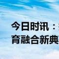 今日时讯：搭建山海之桥 东西部协作再树教育融合新典范