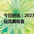 今日时讯：2023-2024赛季中国杯短道速滑精英联赛七台河站完美收官