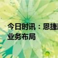 今日时讯：恩捷股份：董监高拟增持2亿元-4亿元 加快海外业务布局