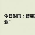 今日时讯：智慧互通旗下公司被认定为“国家科技型中小企业”