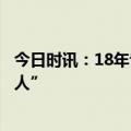 今日时讯：18年专注卖大米，十月稻田读懂了新一代“干饭人”