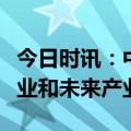 今日时讯：中国化学：积极布局战略性新兴产业和未来产业