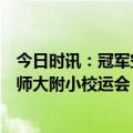 今日时讯：冠军空降校运会！润田翠携手中国花滑助力江西师大附小校运会