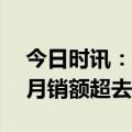 今日时讯：收入增长创新高！海尔日本前10月销额超去年总和