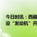 今日时讯：西藏珠峰前三季度 合作项目多点开花,新产能建设“发动机”开动