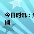 今日时讯：江苏舜天亮相第134届广交会第三期