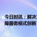 今日时讯：解决方案丨便民提效，法大大电子签助力医疗保障服务模式创新