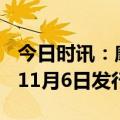 今日时讯：摩根标普港股通低波红利ETF将于11月6日发行