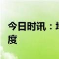 今日时讯：塔斯汀: 做好中国汉堡 传递中国温度