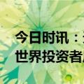 今日时讯：天津上市公司协会举办“2023年世界投资者周”活动