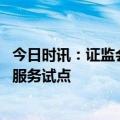 今日时讯：证监会 同意上海区域性股权市场开展认股权综合服务试点