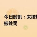 今日时讯：未按规定报送相关资料 兴业证券哈尔滨一营业部被处罚