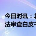 今日时讯：北京金融法院发布《涉金融仲裁司法审查白皮书》