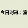 今日时讯：富达基金：居民养老储备意识提升