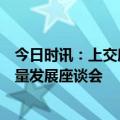 今日时讯：上交所召开推进中央企业科技创新公司债券高质量发展座谈会