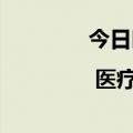 今日时讯：现场直击 | 医疗领域尖端技术，来了！