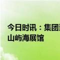 今日时讯：集团董事长熊雄莅临第六届中国国际进口博览会山屿海展馆