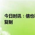 今日时讯：信也科技副总裁陈磊：科技出海不是简单的服务复制