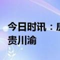 今日时讯：房车生活家租房车周边游，打卡云贵川渝