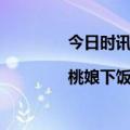 今日时讯：小锅下饭，好吃不贵|桃娘下饭小火锅探索新食法，成为新选择