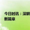 今日时讯：深耕“AI+健康”，松霖科技携手华侨大学谱写新篇章