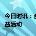 今日时讯：合合信息扫描全能王开启记者节公益活动