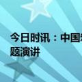 今日时讯：中国宏观经济研究院投资研究所所长杨萍发表主题演讲