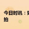 今日时讯：如东工业资产江苏明泉饲料即将开拍