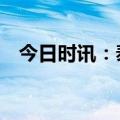 今日时讯：泰信添益90天持有期债券成立